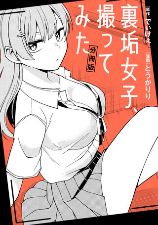 裏垢女子、撮ってみた　【分冊版】: 4