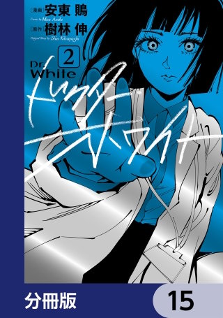 ドクター・ホワイト【分冊版】　15