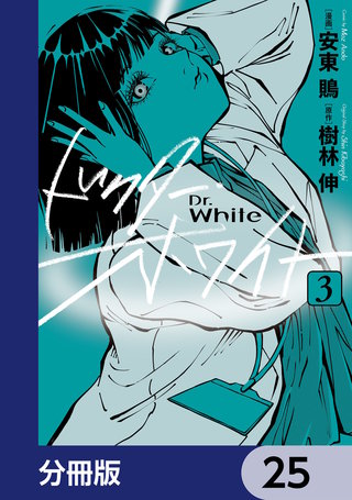 ドクター・ホワイト【分冊版】　25