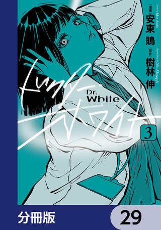 ドクター・ホワイト【分冊版】　29