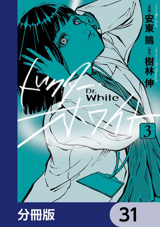 ドクター・ホワイト【分冊版】　31