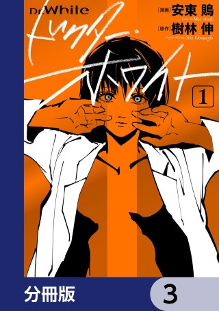 ドクター・ホワイト【分冊版】　3