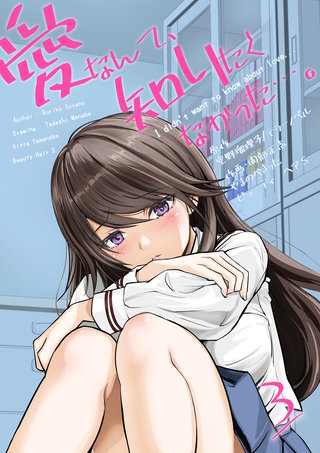 愛なんて、知りたくなかった…。　3　～親友のカラダでこれからも先輩と…。～