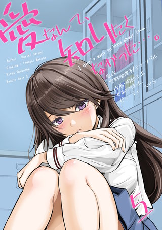 愛なんて、知りたくなかった…。　5　～好きにならないで…。～