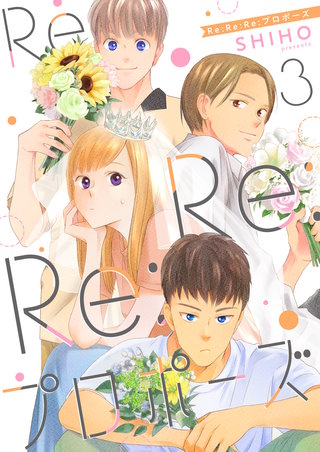 Re:Re:Re:プロポーズ【単話】3