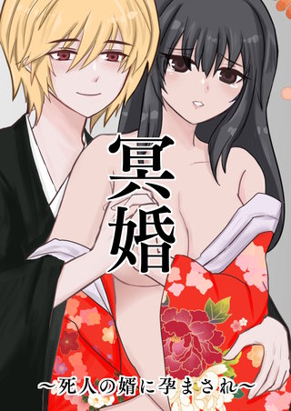 冥婚~死人の婿に孕まされ~