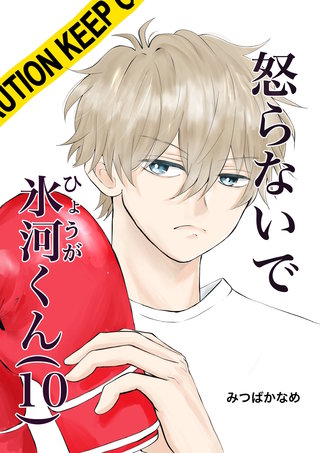 （10）  一緒に帰りたい氷河くん