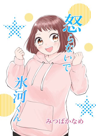 （11）  一緒に帰りたい氷河くん（2）