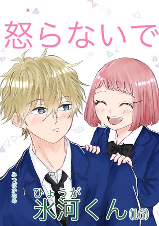 16  会わせたくない氷河くん