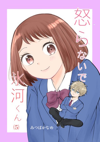 （5）  岡崎くんと帰るデコちゃん