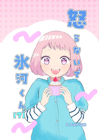 （7）  デコちゃんのある決意①
