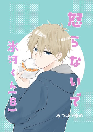 (８)  デコちゃんのある決意②
