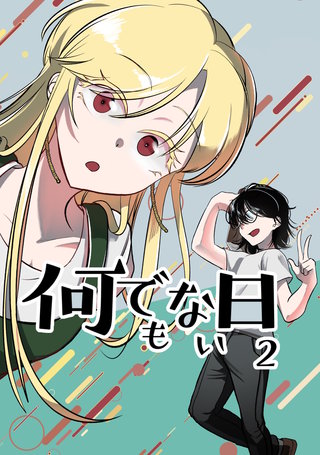何でもない日【単行本版】(2)