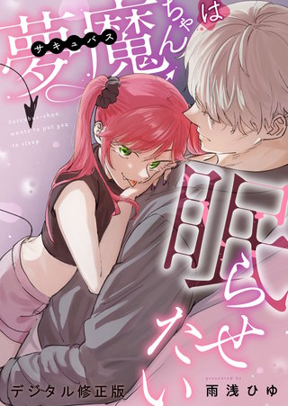 夢魔ちゃんは眠らせたい（デジタル修正版）