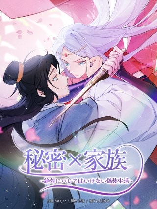 秘密×家族 ~絶対にバレてはいけない偽装生活~【タテヨミ】