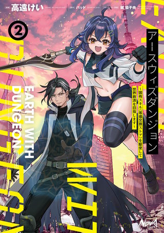 アースウィズダンジョン～固有スキル≪等価交換ストア≫を駆使して世界救済を目指します～（ノヴァコミックス）(2)