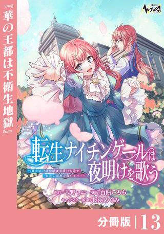 転生ナイチンゲールは夜明けを歌う～薄幸の辺境令嬢は看護の知識で家族と領地を救います！～【分冊版】（ノヴァコミックス）(13)