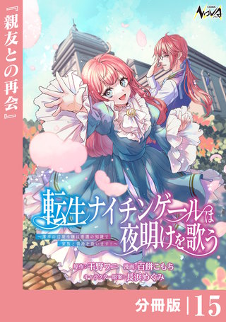 転生ナイチンゲールは夜明けを歌う～薄幸の辺境令嬢は看護の知識で家族と領地を救います！～【分冊版】（ノヴァコミックス）(15)