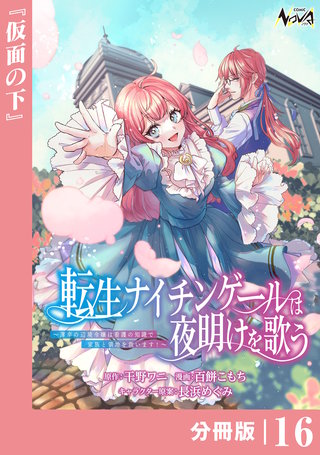 転生ナイチンゲールは夜明けを歌う～薄幸の辺境令嬢は看護の知識で家族と領地を救います！～【分冊版】（ノヴァコミックス）(16)