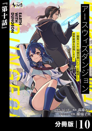 アースウィズダンジョン～固有スキル≪等価交換ストア≫を駆使して世界救済を目指します～【分冊版】（ノヴァコミックス）(10)