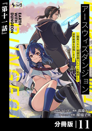 アースウィズダンジョン～固有スキル≪等価交換ストア≫を駆使して世界救済を目指します～【分冊版】（ノヴァコミックス）(11)