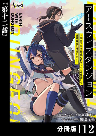 アースウィズダンジョン～固有スキル≪等価交換ストア≫を駆使して世界救済を目指します～【分冊版】（ノヴァコミックス）(12)