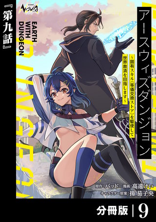 アースウィズダンジョン～固有スキル≪等価交換ストア≫を駆使して世界救済を目指します～【分冊版】（ノヴァコミックス）(9)