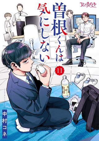 曽根くんは気にしない（11）