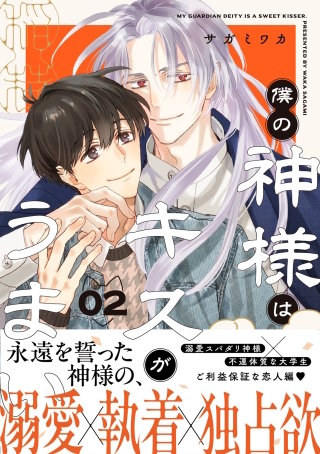 僕の神様はキスがうまい（2）【おまけ付き電子限定版】