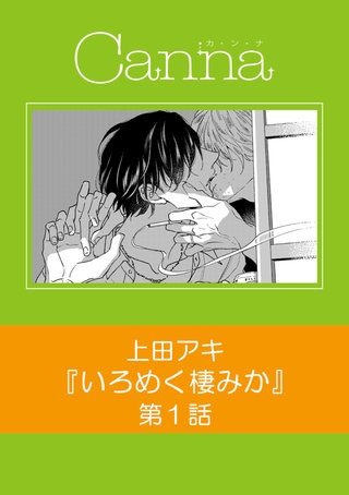 いろめく棲みか【分冊版】