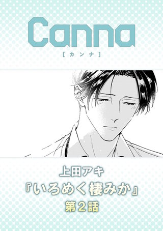 いろめく棲みか【分冊版】第2話