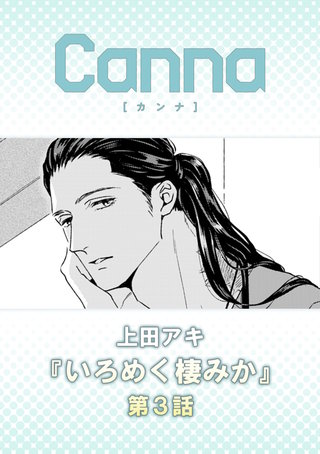 いろめく棲みか【分冊版】第3話