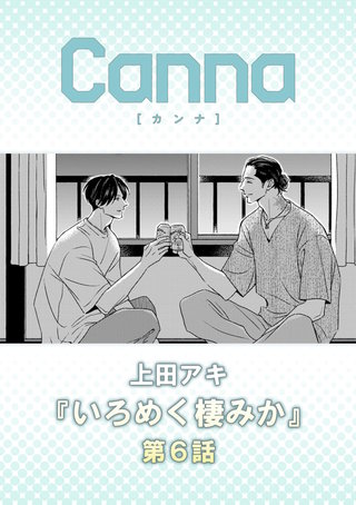いろめく棲みか【分冊版】第６話