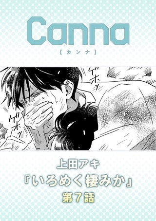 いろめく棲みか【分冊版】第７話