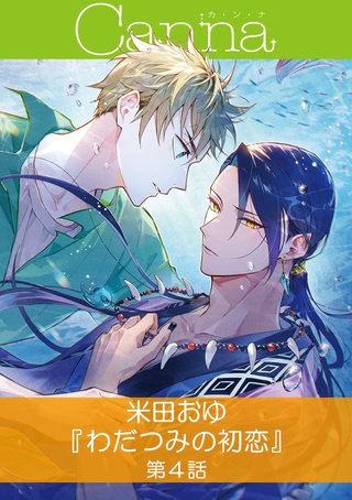 わだつみの初恋【分冊版】第４話