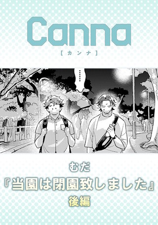 当園は閉園致しました【分冊版】後編