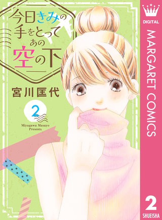 今日きみの手をとってあの空の下 2