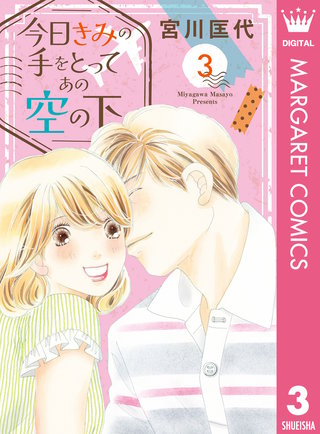 今日きみの手をとってあの空の下 3