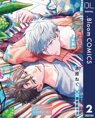 【単話売】簡易的パーバートロマンス LASTシーズン 2