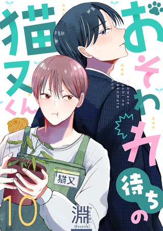 おそわれ待ちの猫又くん 10巻