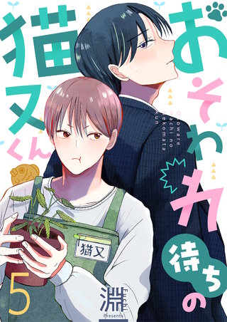 おそわれ待ちの猫又くん 5巻