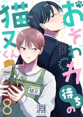 おそわれ待ちの猫又くん 8巻