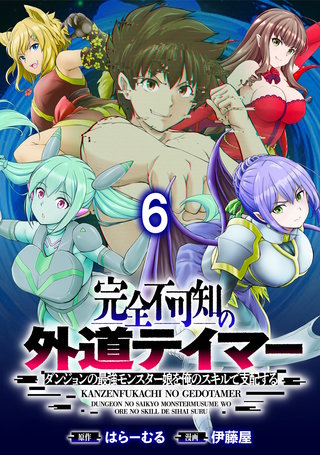 完全不可知の外道テイマー ～ダンジョンの最強モンスター娘を俺のスキルで支配する～ WEBコミックガンマぷらす連載版　第六話