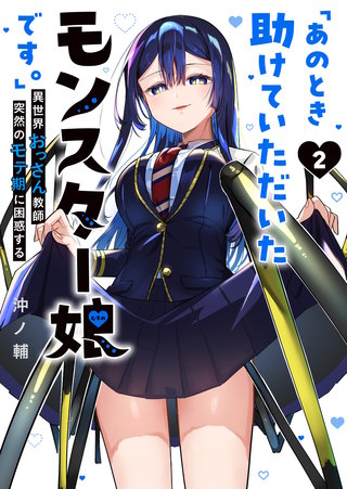 「あのとき助けていただいたモンスター娘です。」異世界おっさん教師 突然のモテ期に困惑する(2)