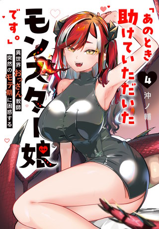 「あのとき助けていただいたモンスター娘です。」異世界おっさん教師 突然のモテ期に困惑する(4)