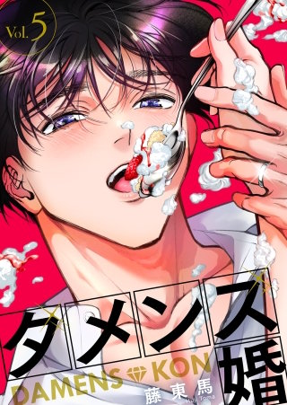 ダメンズ婚　5巻
