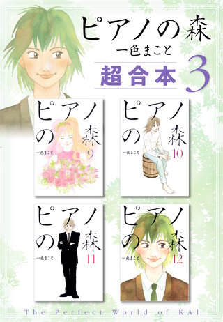ピアノの森 超合本版(3)