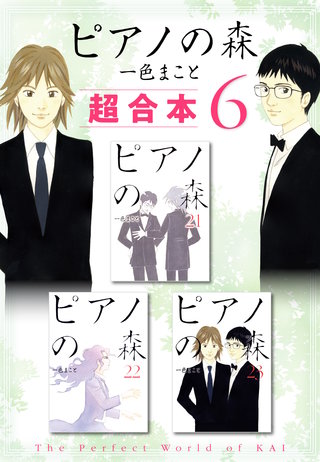 ピアノの森 超合本版(6)