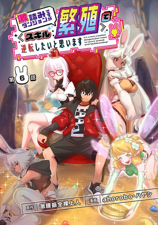 激詰みダンジョンですが《スキル：繁殖》で逆転したいと思います(話売り)(6)
