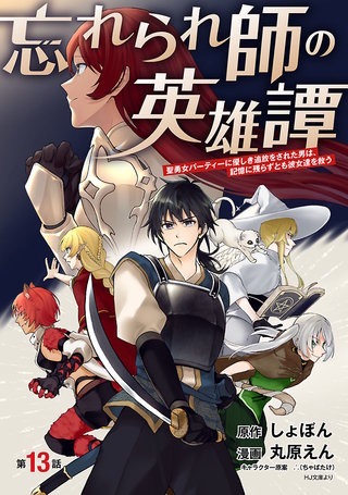忘れられ師の英雄譚　聖勇女パーティーに優しき追放をされた男は、記憶に残らずとも彼女達を救う(話売り)　#13